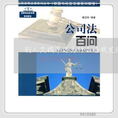 别人欠钱不还为什么给我发信息/2023120504148