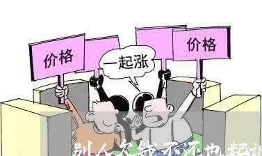 别人欠钱不还也起诉了/2023102520485