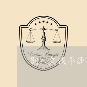 别人欠钱不还去他家墙上喷漆/2023092084059