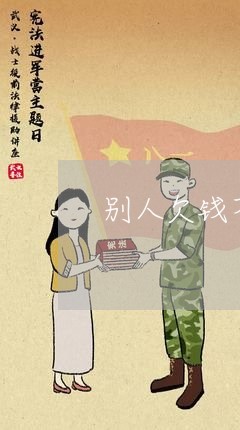 别人欠钱不还去他家搬东西/2023112452793