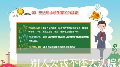 别人欠钱不还去法院怎么判/2023092028482