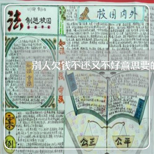 别人欠钱不还又不好意思要的抖音/2023110985925