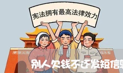 别人欠钱不还发短信骚扰/2023112493824