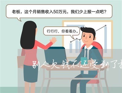 别人欠钱不还受到了报应文案/2023110876837