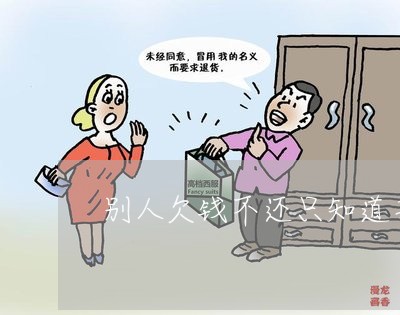 别人欠钱不还只知道手机号/2023110895139