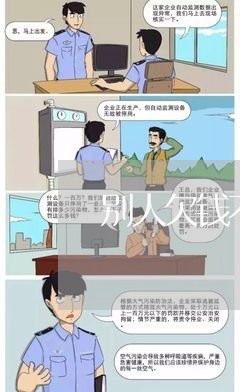 别人欠钱不还可以上门索要么/2023110841481