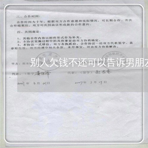 别人欠钱不还可以告诉男朋友吗/2023120404837