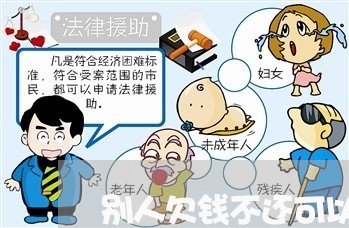 别人欠钱不还可以搬东西/2023112762493