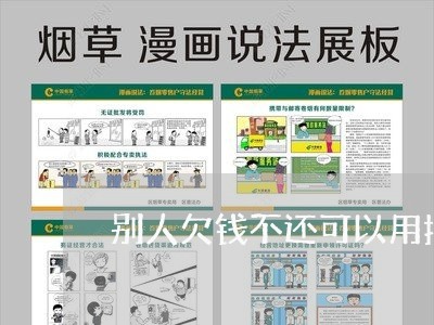 别人欠钱不还可以用抖音曝光吗/2023120582516