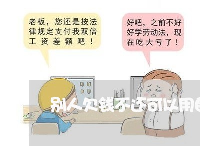 别人欠钱不还可以用自己的名字/2023120503835