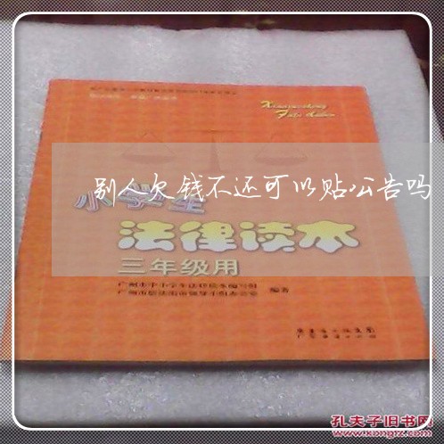 别人欠钱不还可以贴公告吗/2023092729470