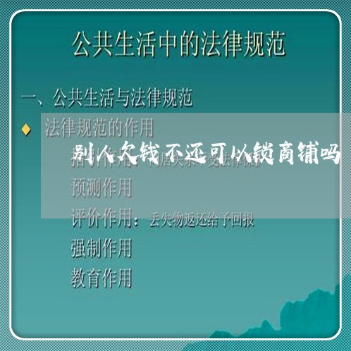 别人欠钱不还可以锁商铺吗/2023092827938