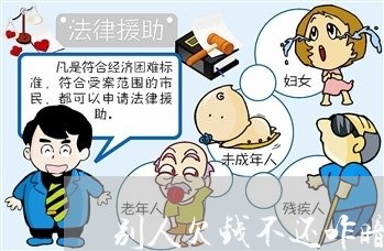 别人欠钱不还咋暗示他呢/2023092176260