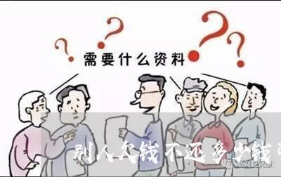 别人欠钱不还多少钱可以起诉他/2023120541562