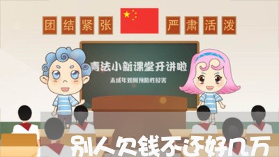 别人欠钱不还好几万/2023092184595