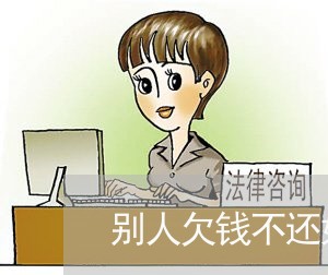 别人欠钱不还如何写警告信/2023092758489