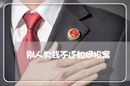 别人欠钱不还如何报案/2023111592825