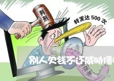 别人欠钱不还威胁债权人/2023092130570