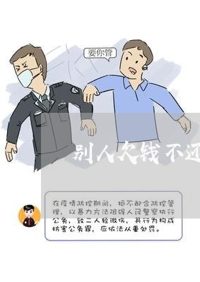 别人欠钱不还寄冥币可以吗/2023120454715