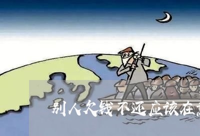 别人欠钱不还应该在意吗/2023120593949