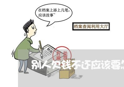 别人欠钱不还应该要怎么去骂他/2023121009706