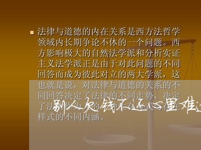 别人欠钱不还心里难过/2023101792615