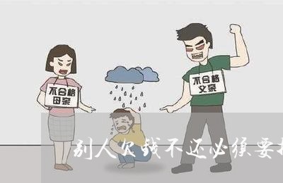 别人欠钱不还必须要找律师/2023092873725