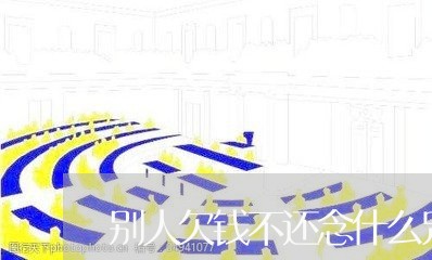 别人欠钱不还念什么咒/2023102683726