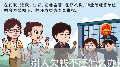 别人欠钱不还怎么办最有效/2023092836036