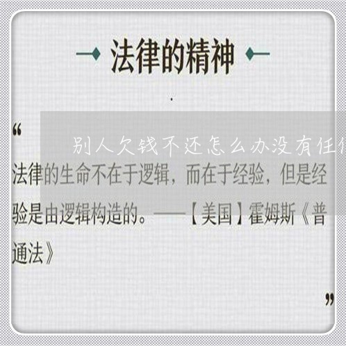 别人欠钱不还怎么办没有任何证据/2023092919279