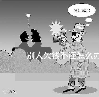 别人欠钱不还怎么办起诉书/2023110895927