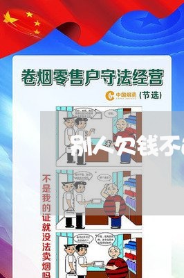 别人欠钱不还怎么办跨省/2023112651703