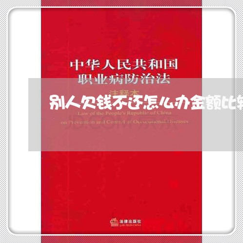 别人欠钱不还怎么办金额比较小/2023093050583