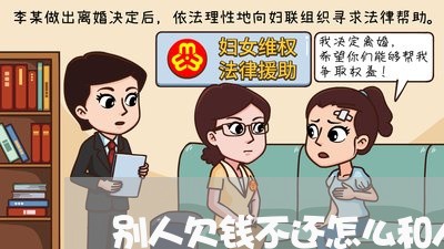 别人欠钱不还怎么和人打交道/2023092843797