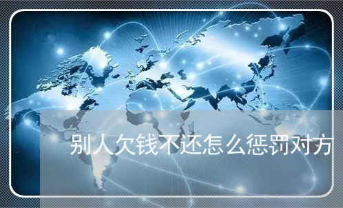 别人欠钱不还怎么惩罚对方/2023102715927