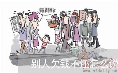 别人欠钱不还怎么说让他没面子/2023120504037