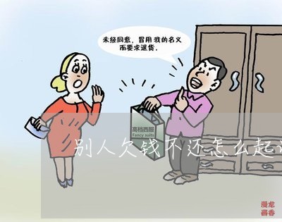 别人欠钱不还怎么起诉状/2023112529273