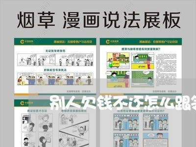 别人欠钱不还怎么跟领导说/2023091518461