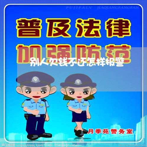 别人欠钱不还怎样报警/2023111579480