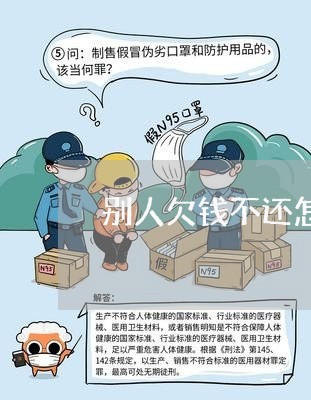 别人欠钱不还怎样暗示/2023111685917