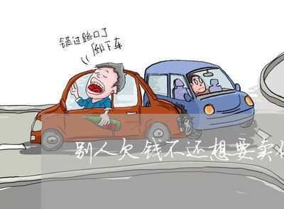 别人欠钱不还想要卖他的车/2023120349385