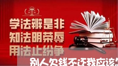 别人欠钱不还我应该怎么办/2023092853614