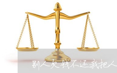 别人欠钱不还我把人打了怎么处理/2023120920489