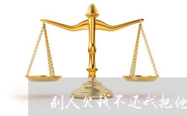 别人欠钱不还我把他车咂了/2023092917069