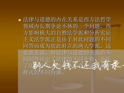 别人欠钱不还我有录音怎么办/2023092950392