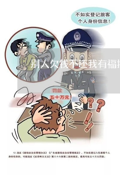 别人欠钱不还我有福报吗/2023091531503