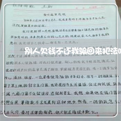 别人欠钱不还我骗回来犯法吗/2023110822603