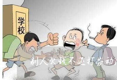 别人欠钱不还打劳动局电话有用吗/2023110995148