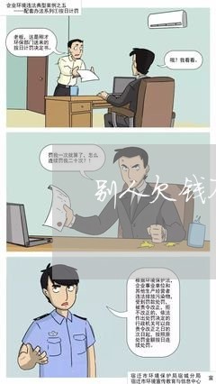 别人欠钱不还找谁要钱/2023103129362