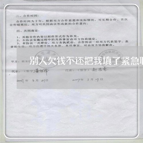 别人欠钱不还把我填了紧急联系人/2023110863605